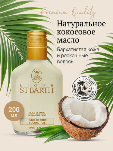 Изображение товара Ligne ST BARTH Натуральное Кокосовое масло для тела и волос // Coconut Oil Body & Hair Care 200мл