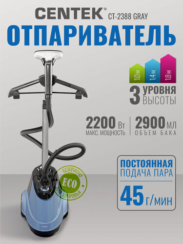 Изображение товара Отпариватель для одежды напольный CENTEK CT-2388 Gray: 2200Вт, объем бака 2.9л, телескопическая штанга, вешалка