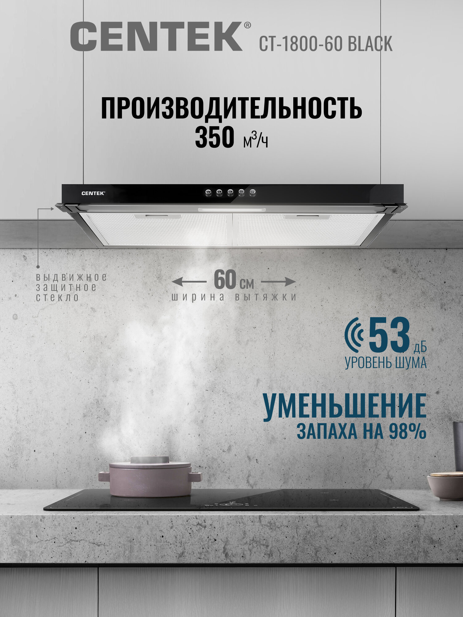 Вытяжка встраиваемая кухонная 60 см CENTEK CT-1800-60 Black со сменными фильтрами, тонировка стекла, 82Вт, воздуховод 120см, черный — фото 1