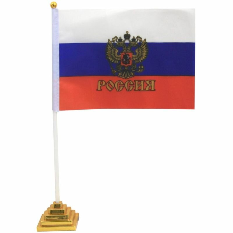Флаг РФ с гербом 14х21 см, настольный, с флагштоком и подставкой, полиэфирный шелк
