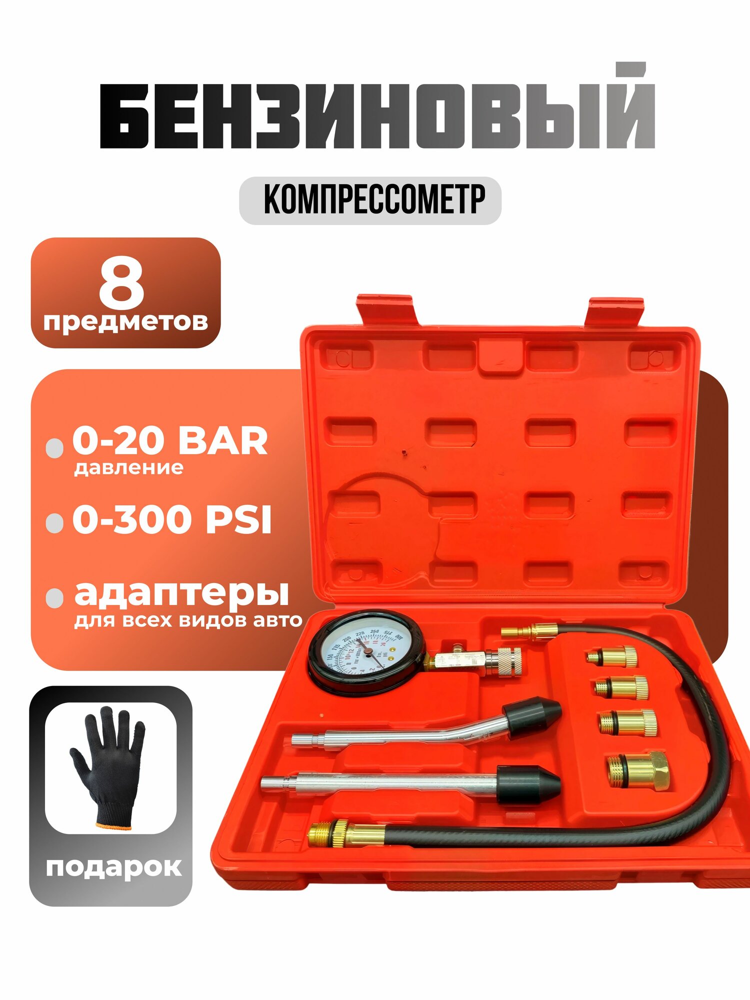 Набор для измерения компрессии 8 предметов/Компрессометр для бензиновых двигателей/