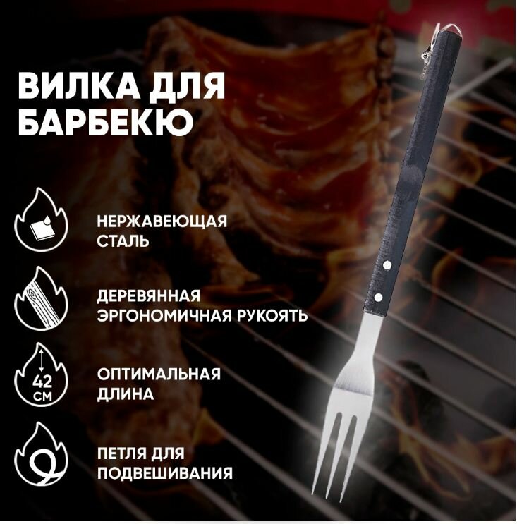 Вилка для барбекю 42 см