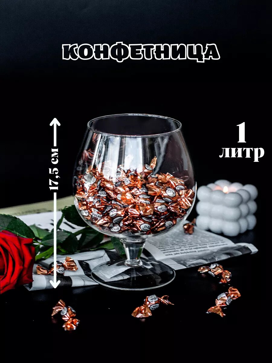 Конфетница ваза бокал стеклянная 1 литр универсальная, ручная работа