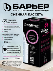Сменная кассета к фильтрам-кувшинам Барьер, обогащение фтором, магнием и кальцием, картридж Минерал