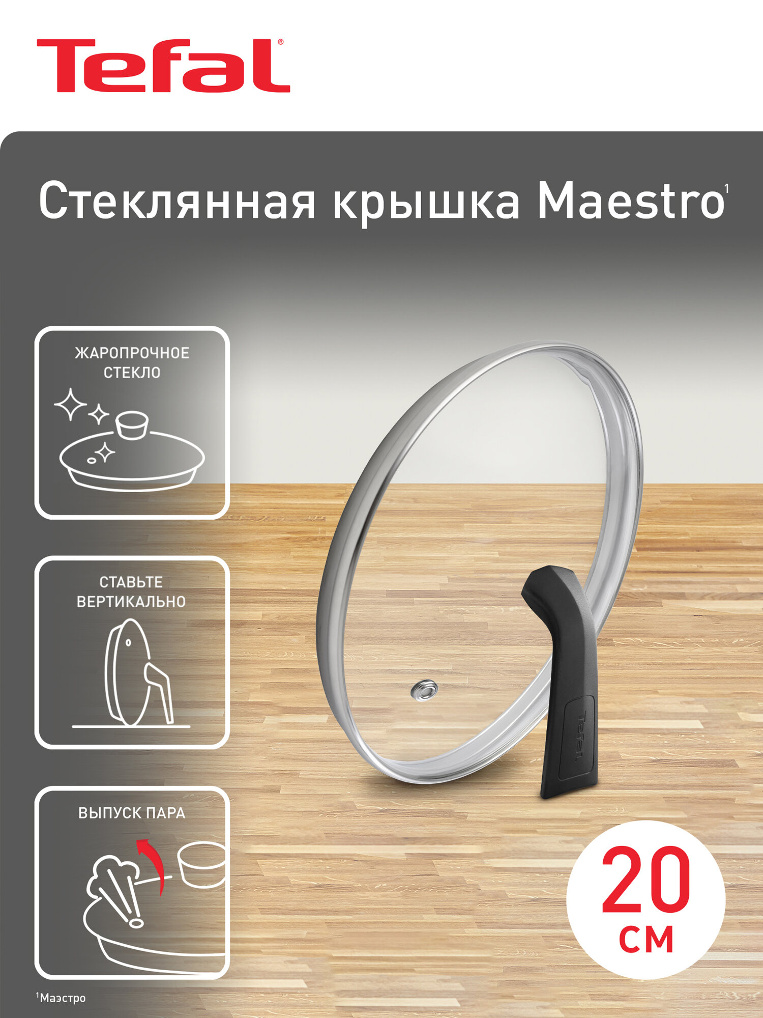 Кухонная стеклянная крышка Tefal Maestro 04198720 от брызг, диаметр 20 см, для сковороды и кастрюль