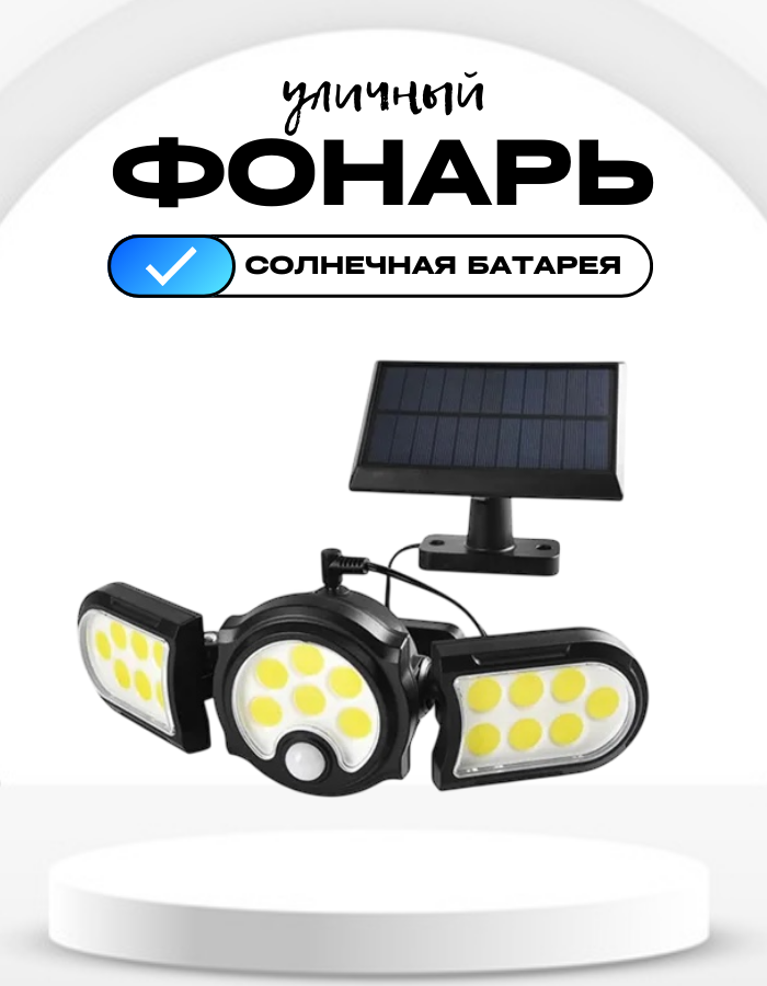 Уличный фонарь с датчиком движения светодиодный светильник на солнечной батарее