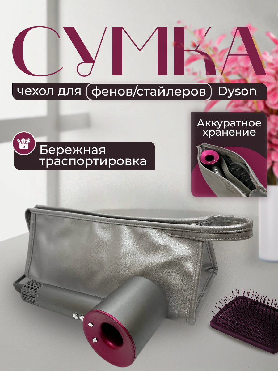 Чехол, сумка, футляр, для фена и стайлера Dyson / серый