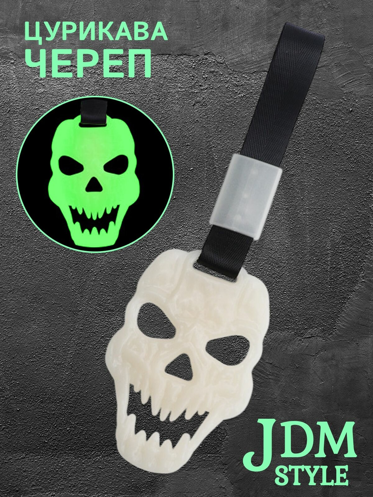 Цурикава Череп, подвеска JDM для авто белая неоновая с черным ремешком 28 х 9 см