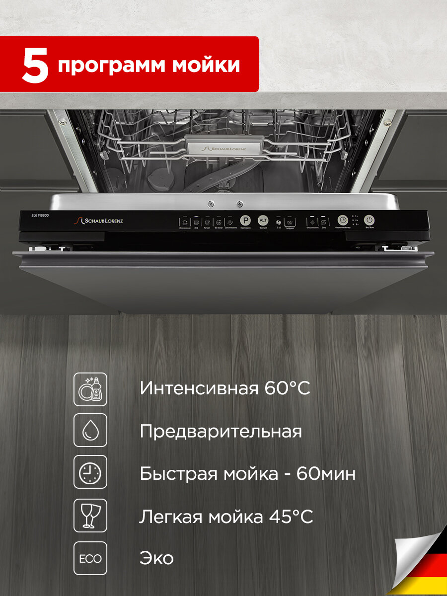 Посудомоечная машина встраиваемая Schaub Lorenz SLG VI6600, 60 см, защита от утечки, защита от переполнения, защита от перегрева, антибактериальный фильтр — фото 1