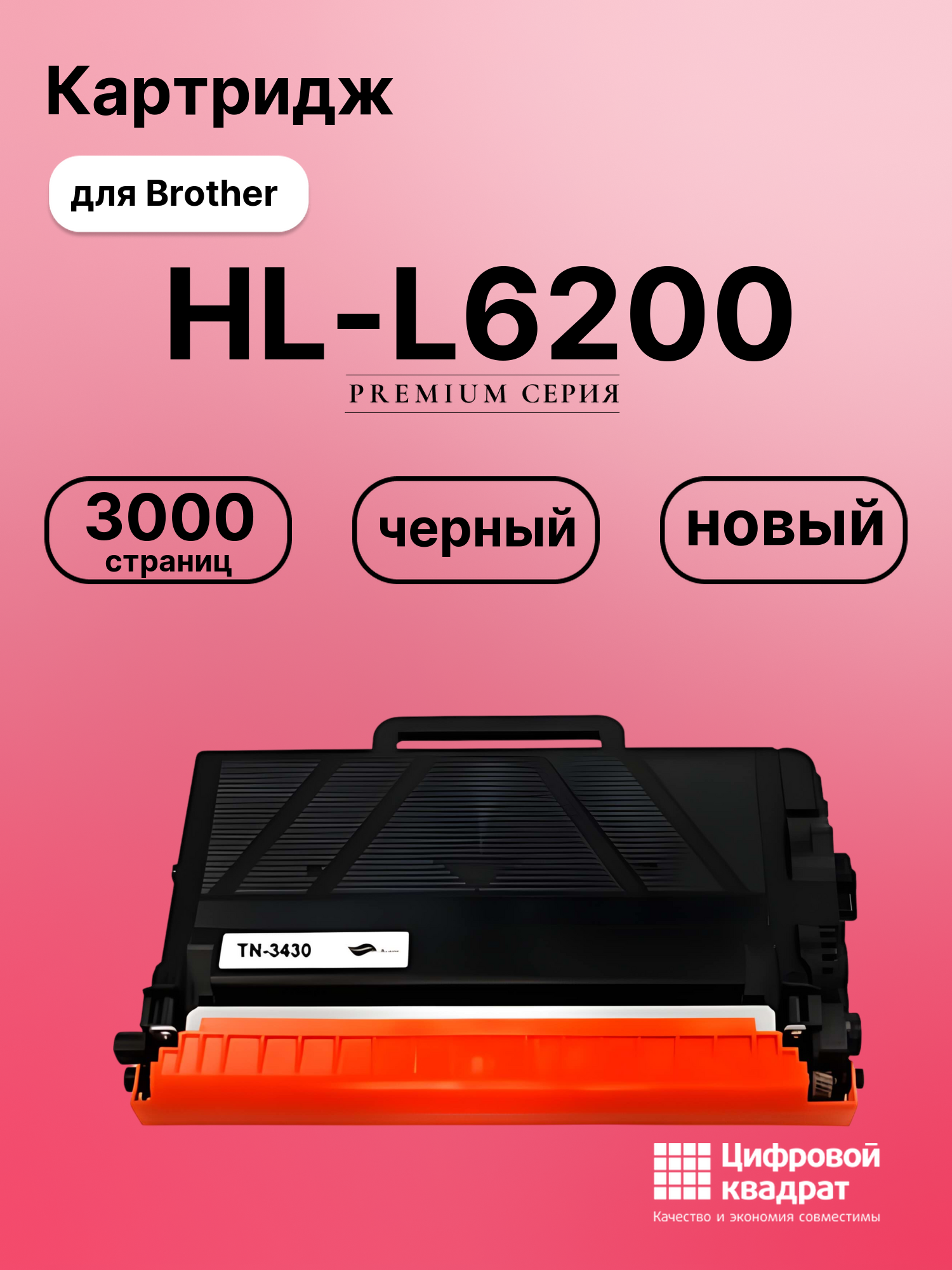 Картридж для Brother HL-L6200 (TN-3430), DCP-L5500, DCP-L5600, DCP-L5650, DCP-L6600, HL-L5000, HL-L5100, HL-L5200dw