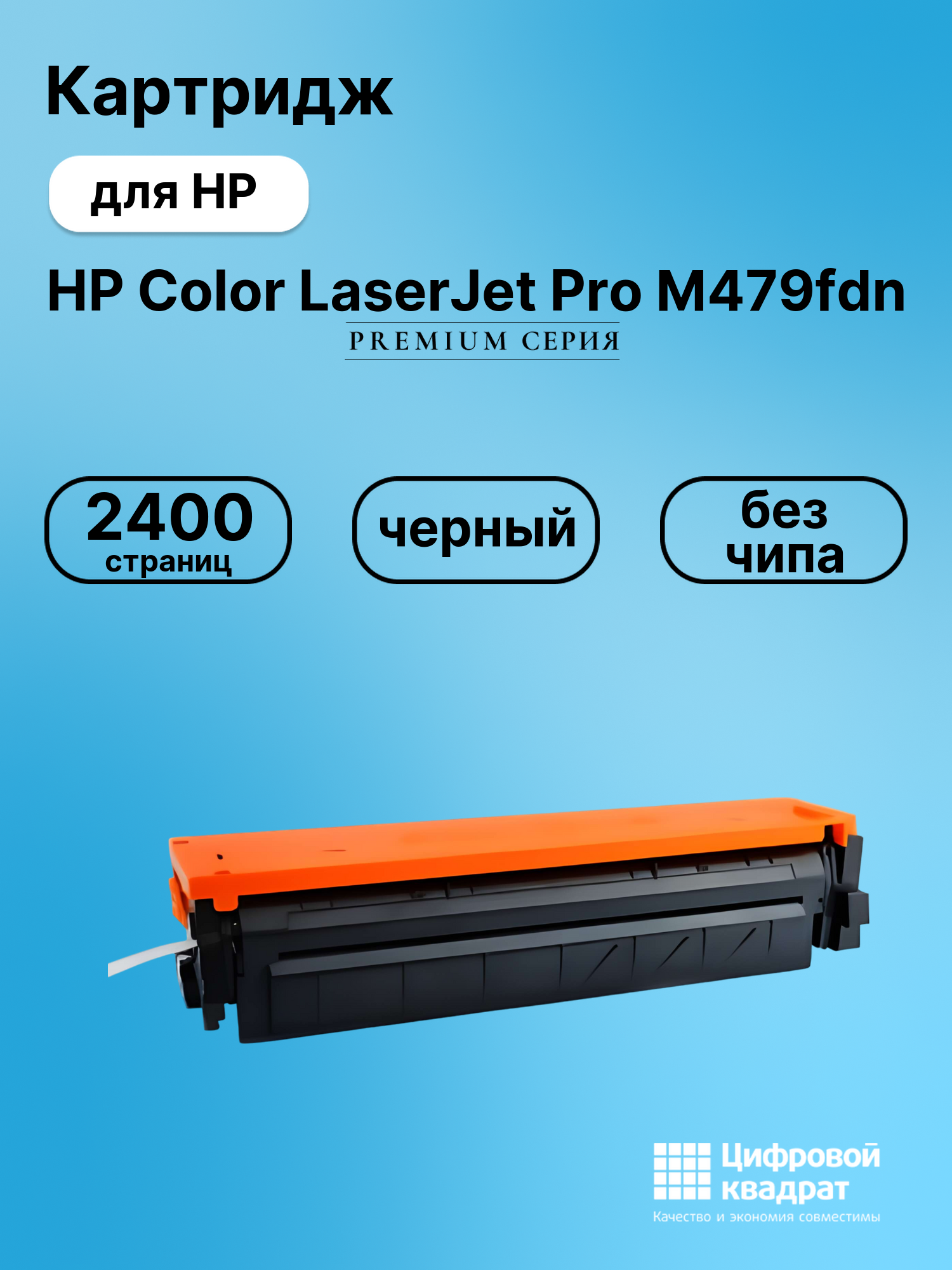 Картридж для HP HP Color LaserJet Pro M479fdn (W2030A), M454dn, LJ Pro M454dw, M455dn, M480f, M479dw, M479fdw