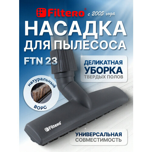 Насадка Filtero FTN 23 с натуральным ворсом для твердых полов, с универсальным зажимом 30-37 мм