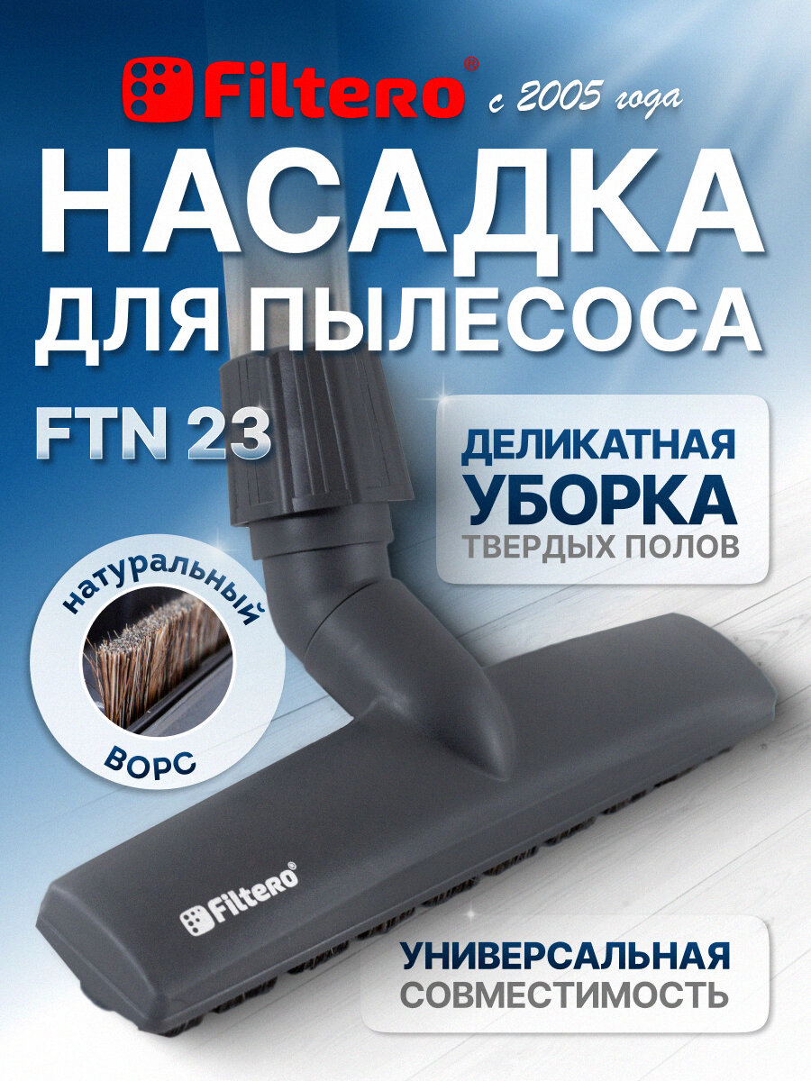 Насадка Filtero FTN 23 с натуральным ворсом для твердых полов, с универсальным зажимом 30-37 мм