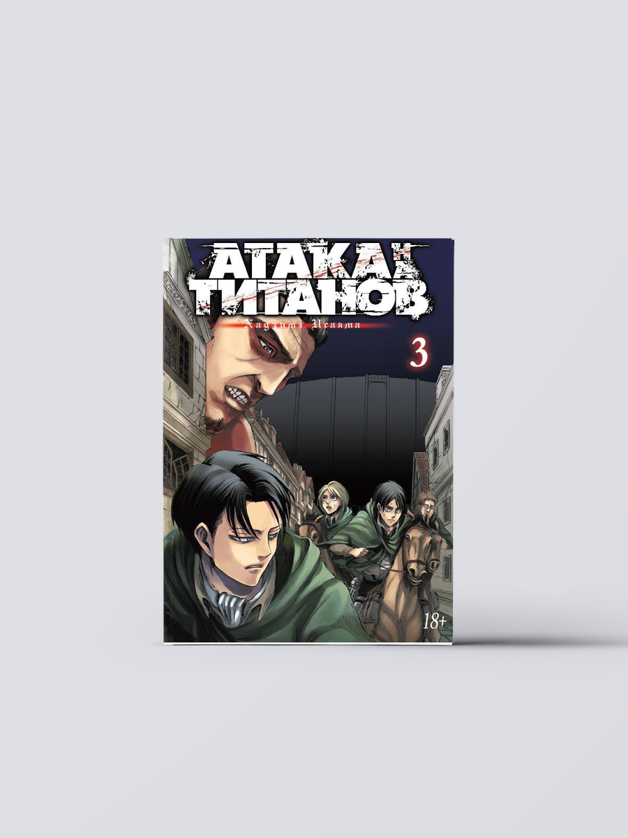 Атака титанов. Книга 3 (Том 5, 6) (Attack on Titan / Атака на титанов / Shingeki no Kyojin). Манга | Хадзимэ Исаяма