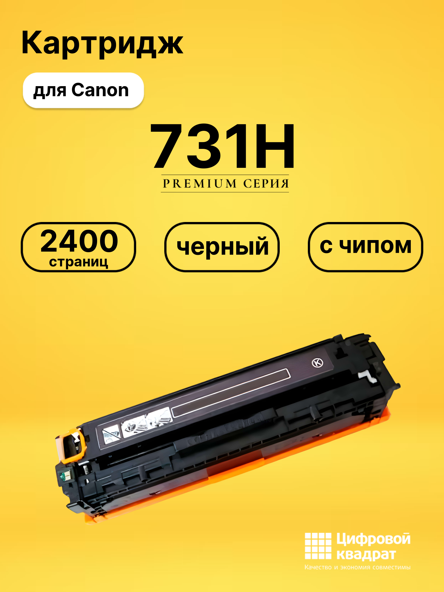 Картридж 731H для принтеров Canon LBP-7100cn, LBP-7110, MF623cn, MF628cw, MF8230cn, MF8280cw черный