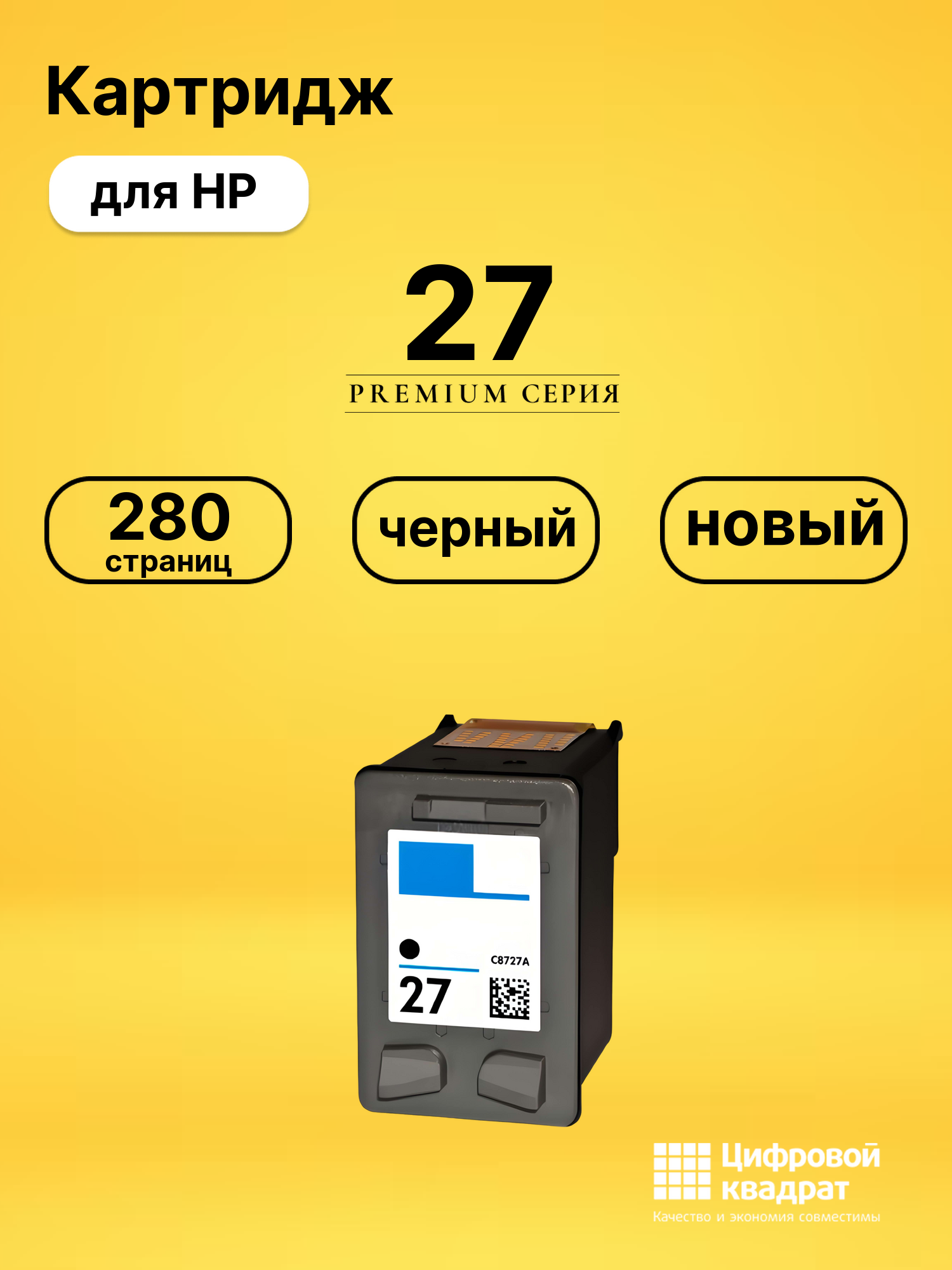 Картридж 27 для принтеров HP DeskJet 3300, DeskJet 3320, DeskJet 3325, DeskJet 3400, DeskJet 3420, DeskJet 3425 черный