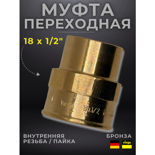 Муфта переходная Viega модель 4270g 100940 ВПВР 18 x 12 540₽