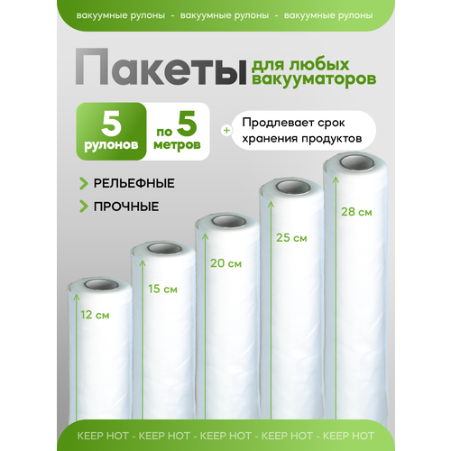 Пакеты для вакууматора KEEP HOT, для продуктов, рифленые, 25м, 5 рулонов по 5 метров, 7 слоев PA/PE