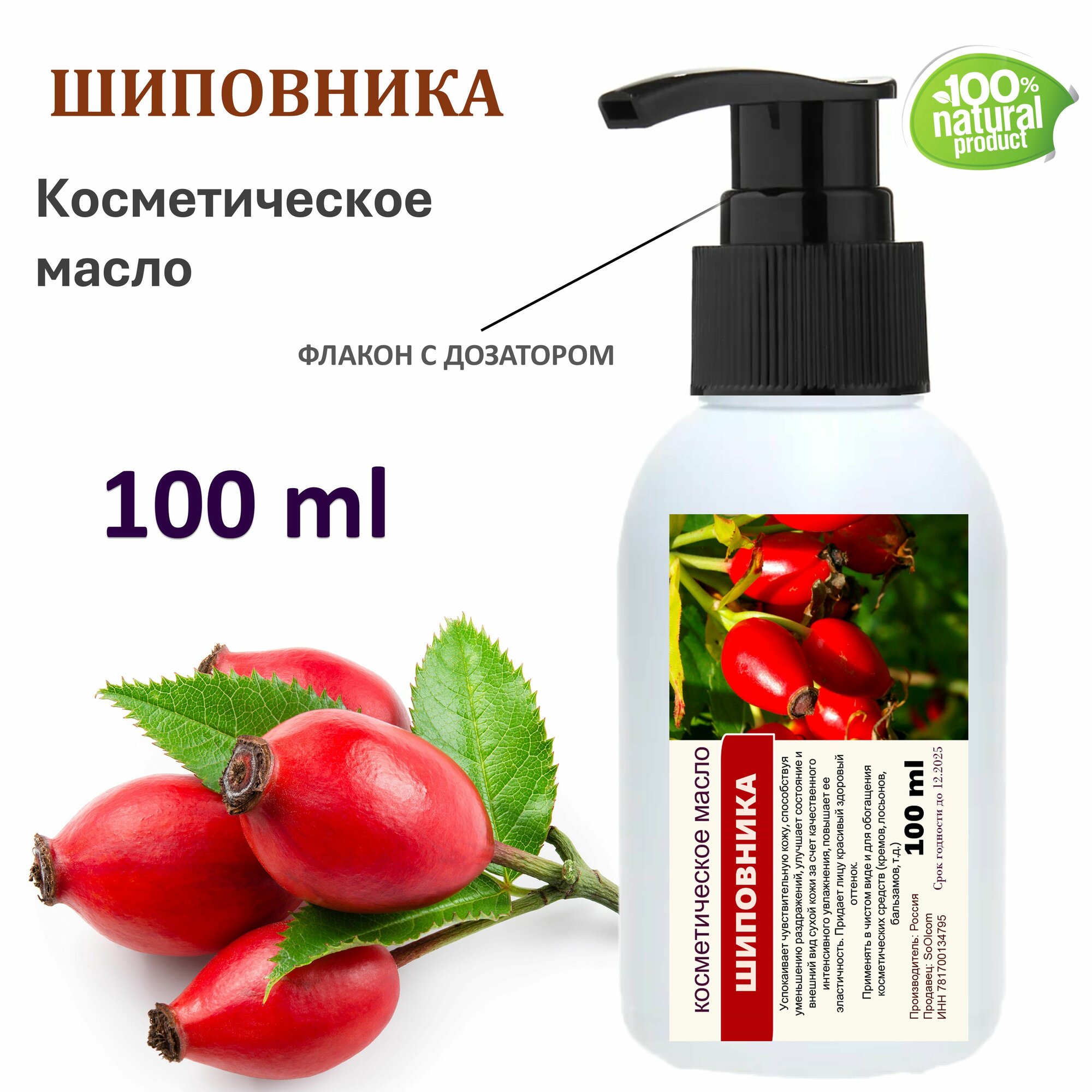 Шиповника масло, косметическое - 100 мл