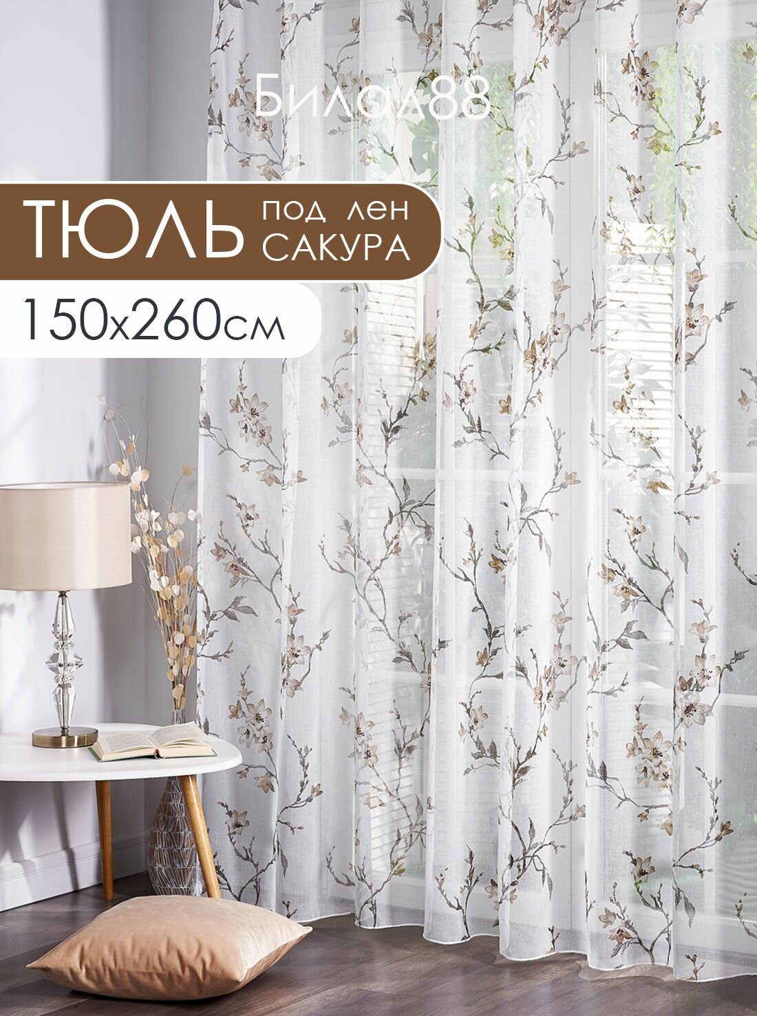 Готовый тюль под лен на шторной ленте с утяжелителем ширина 150 см высота 260 см; вуаль с рисунком