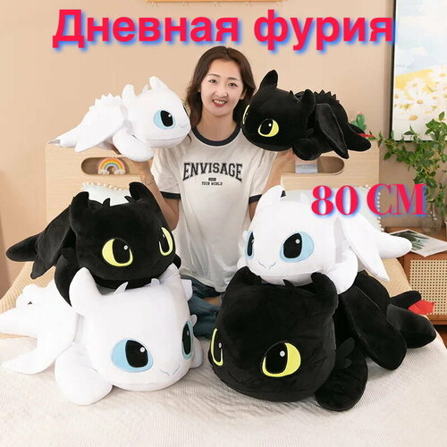 фото Мягкая игрушка беззубик, мягкая игрушка дневная фурия белая 80 см