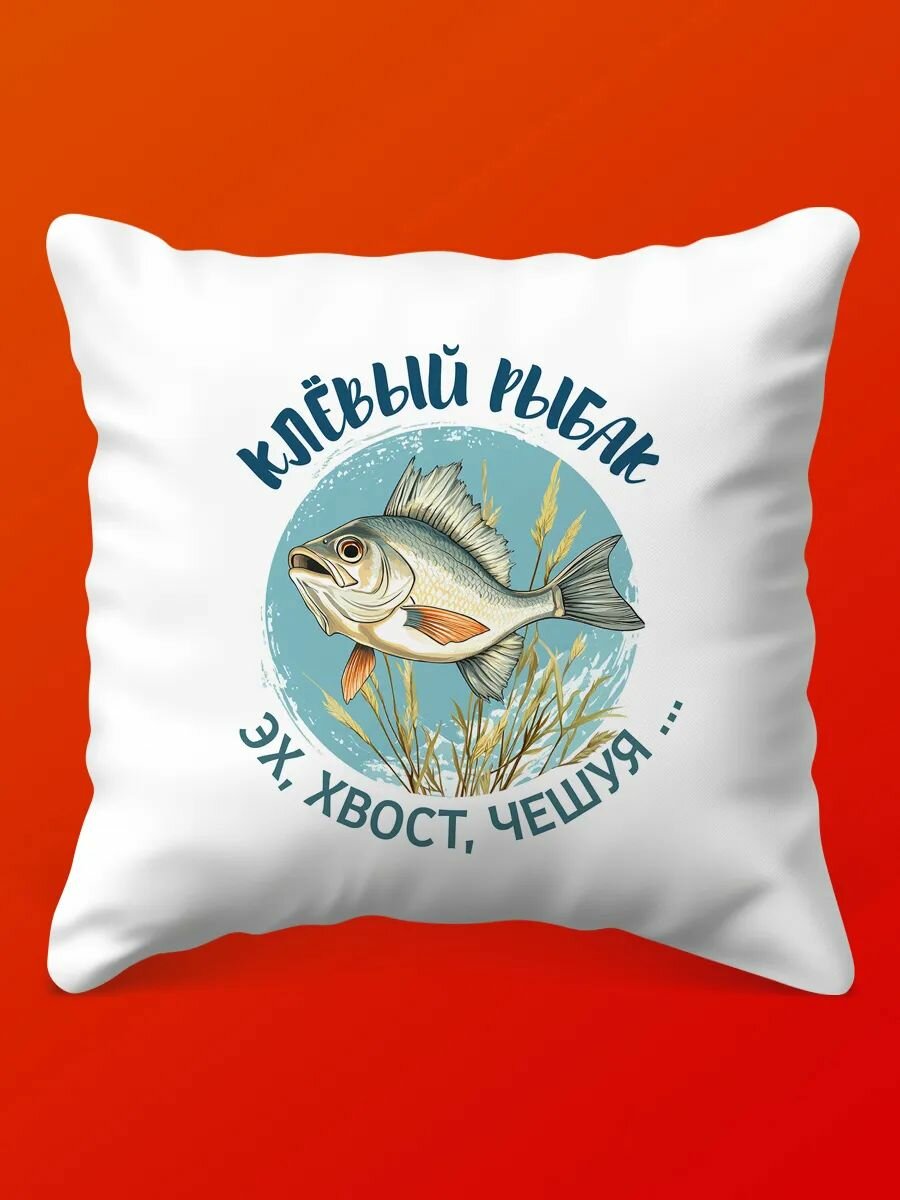 Подушка BSD GROUP "Клёвый рыбак", 35 x 35см, гипоаллергенный холлофайбер