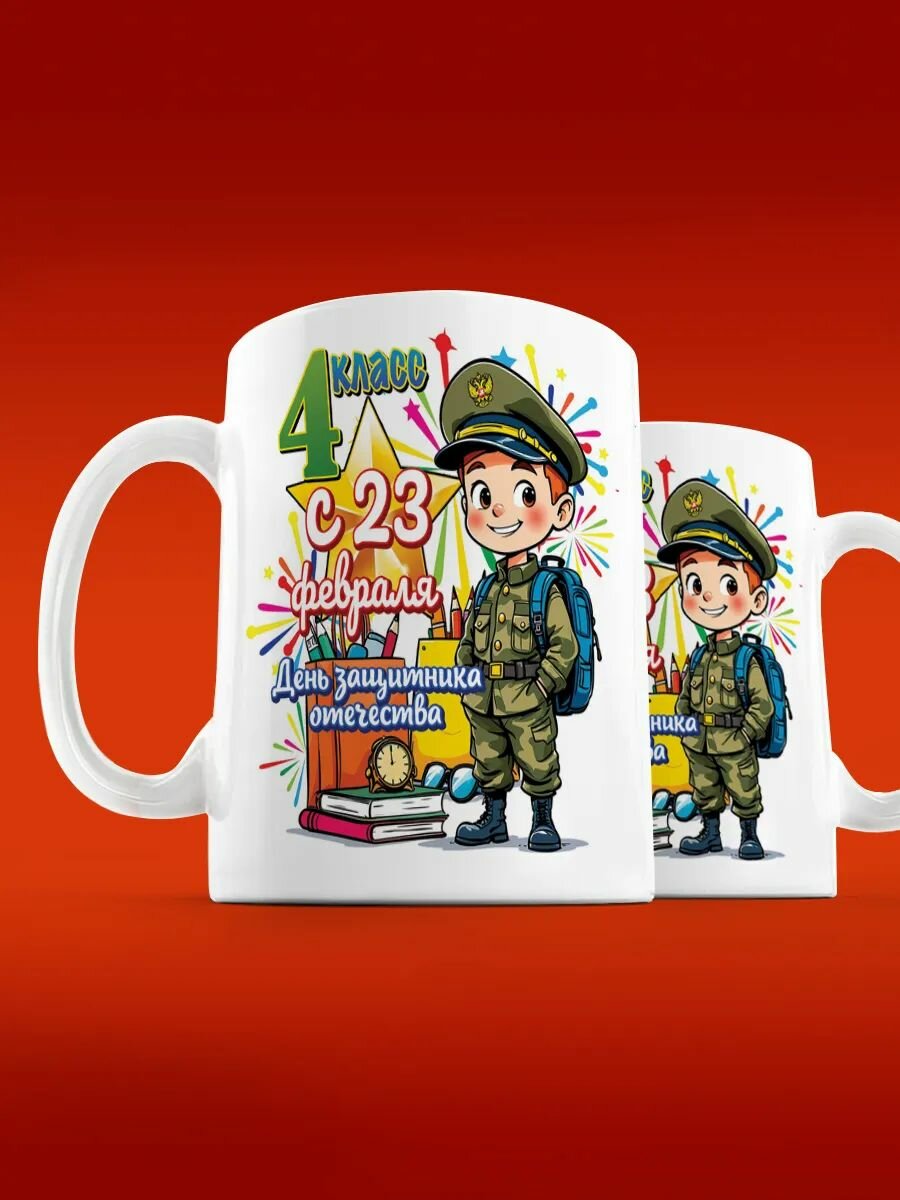 Кружка для мальчика 4 класса на 23 февраля