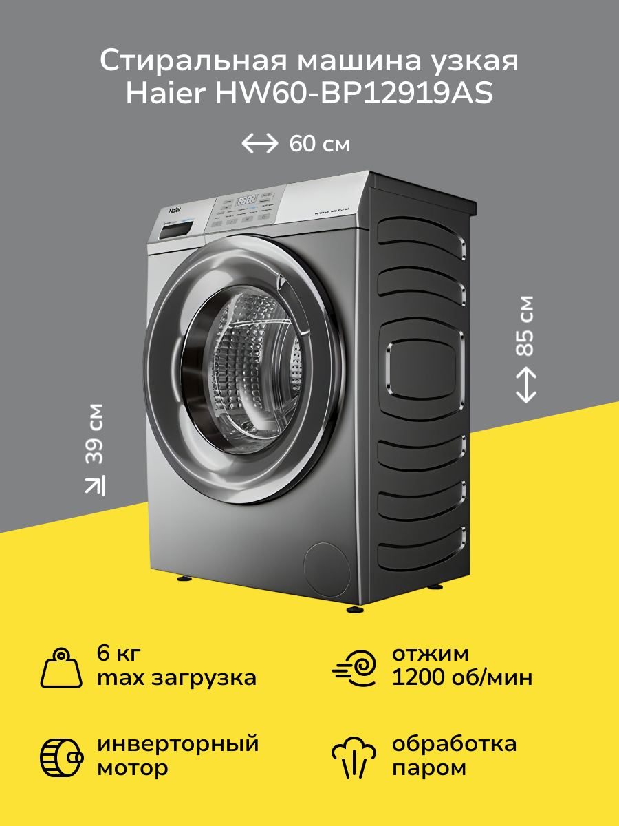 Стиральная машина узкая Haier HW60-BP12919AS