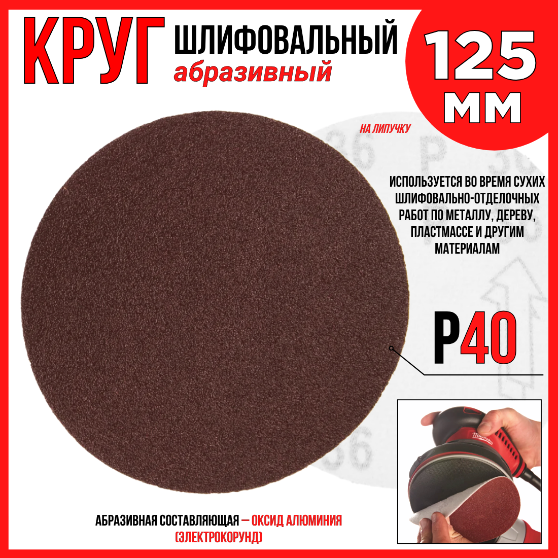 Круг шлифовальный 1шт./125 мм P40/ абразивный на липучке по дереву/ металлу