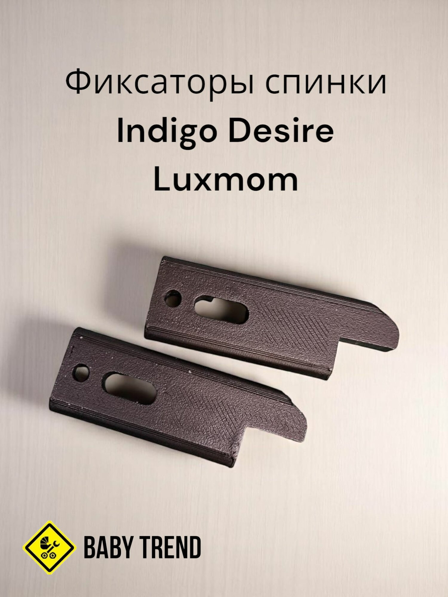 Фиксаторы спинки Indigo Desire, Luxmom, комплект на обе стороны