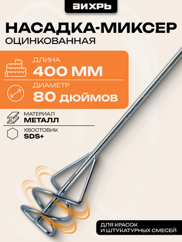 Изображение товара Насадка - миксер Вихрь оцинкованная 400х80 мм SDS+, для перфоратора