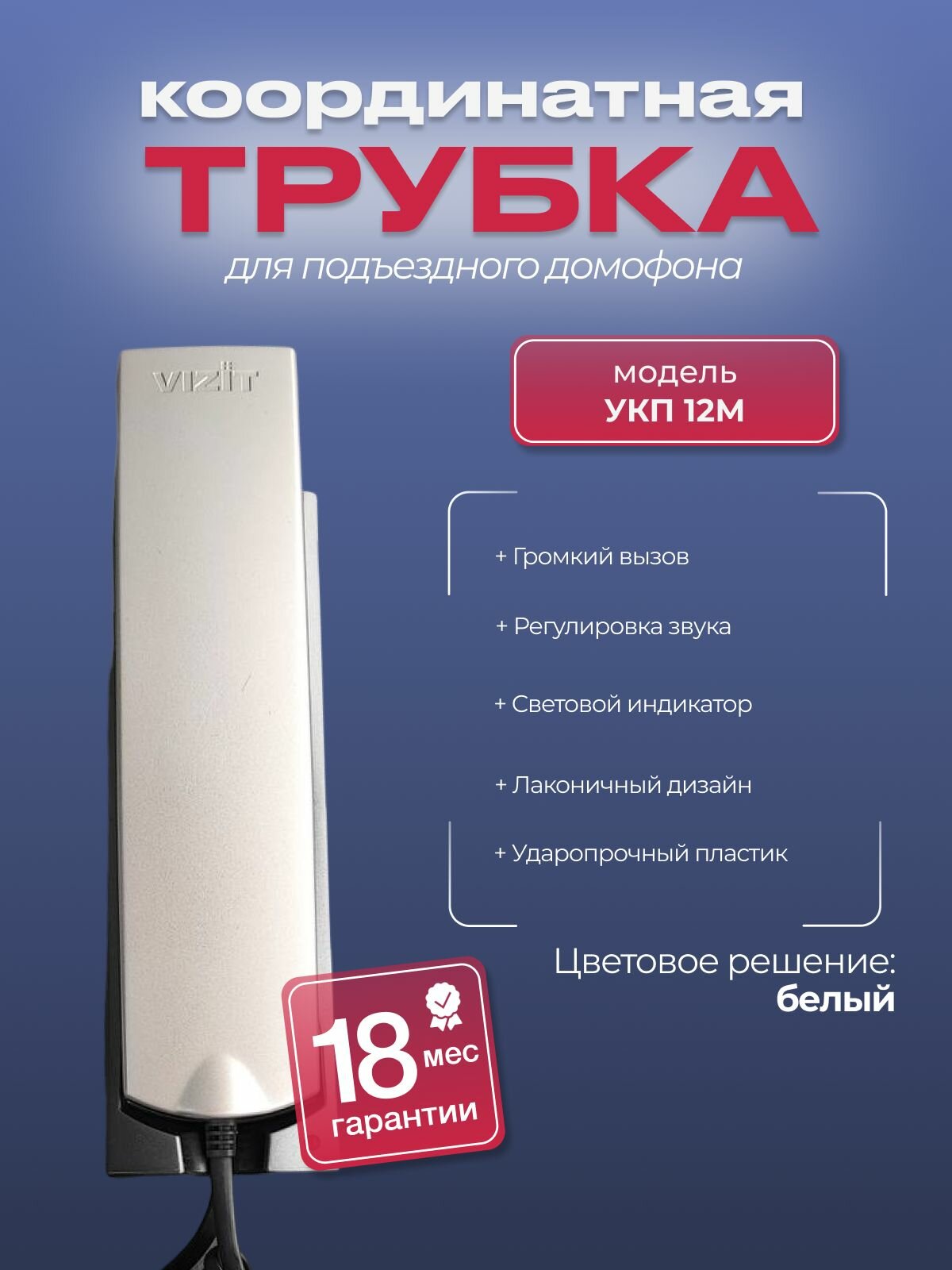 Трубка VIZIT УКП-12М квартирная для координатных домофонов Цифрал VIZIT (Визит) Eltis (Элтис)