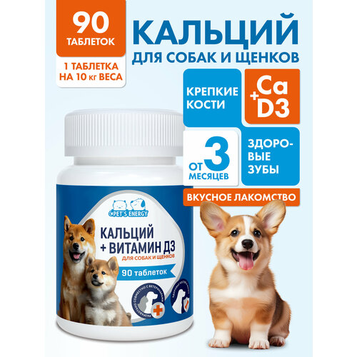 Кальций + Витамин Д3 PET'S ENERGY для собак и щенков, крепкие кости, здоровые зубы, 90 таблеток