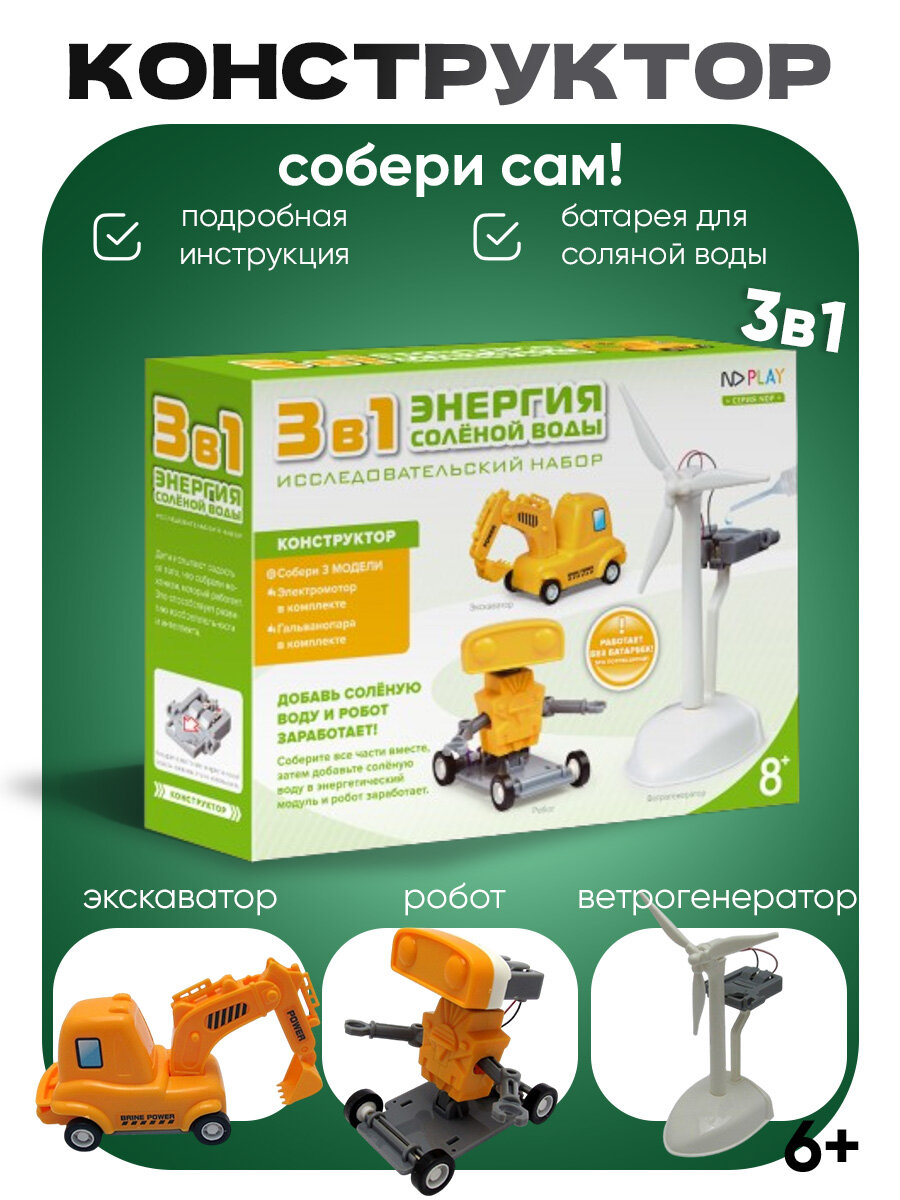 Конструктор Энергия соленой воды 3 в 1 / Электронный конструктор, конструктор на соленой воде / ND Play