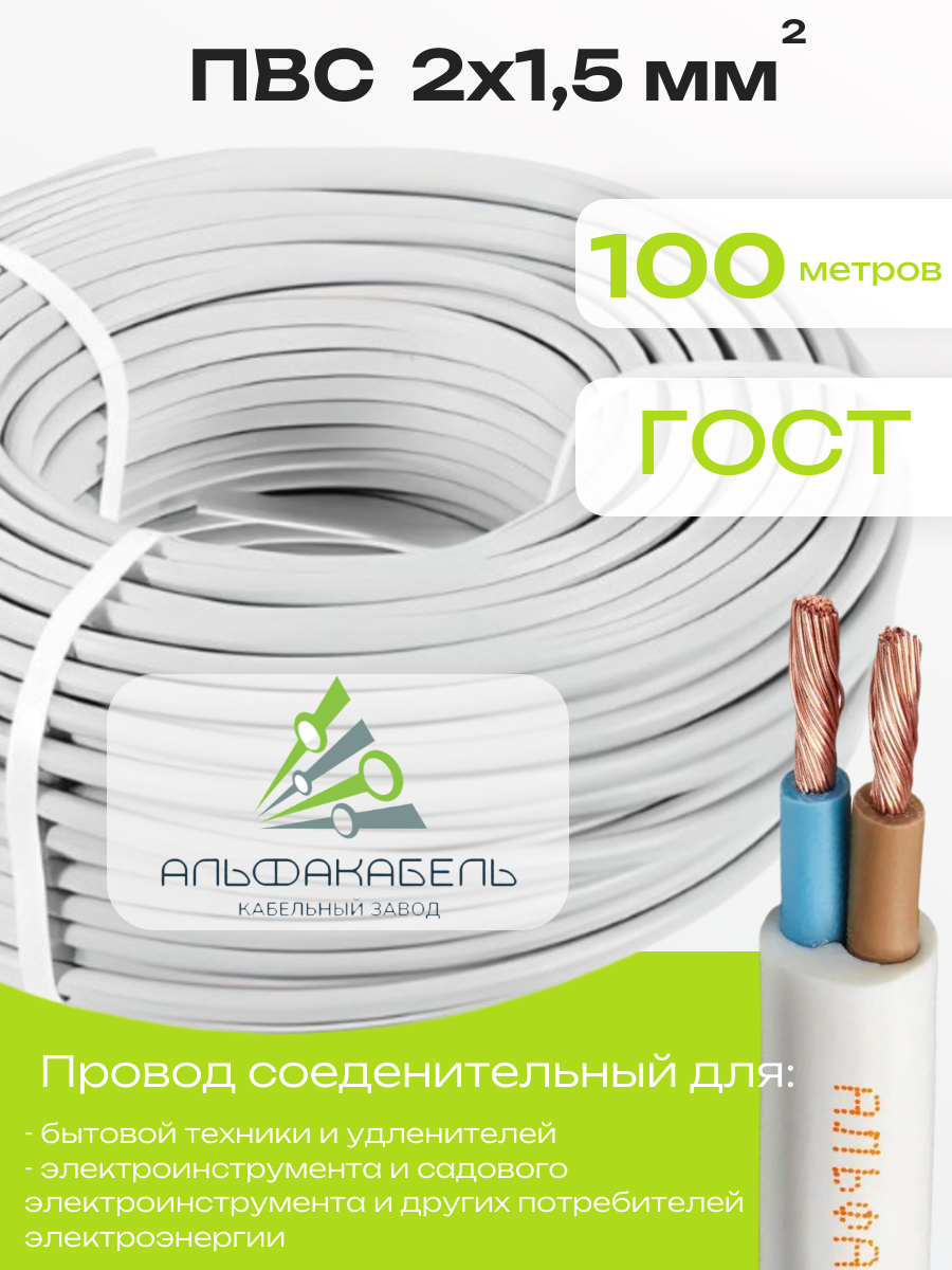 ПВС 2х15 (100м) АЛЬФАКАБЕЛЬ