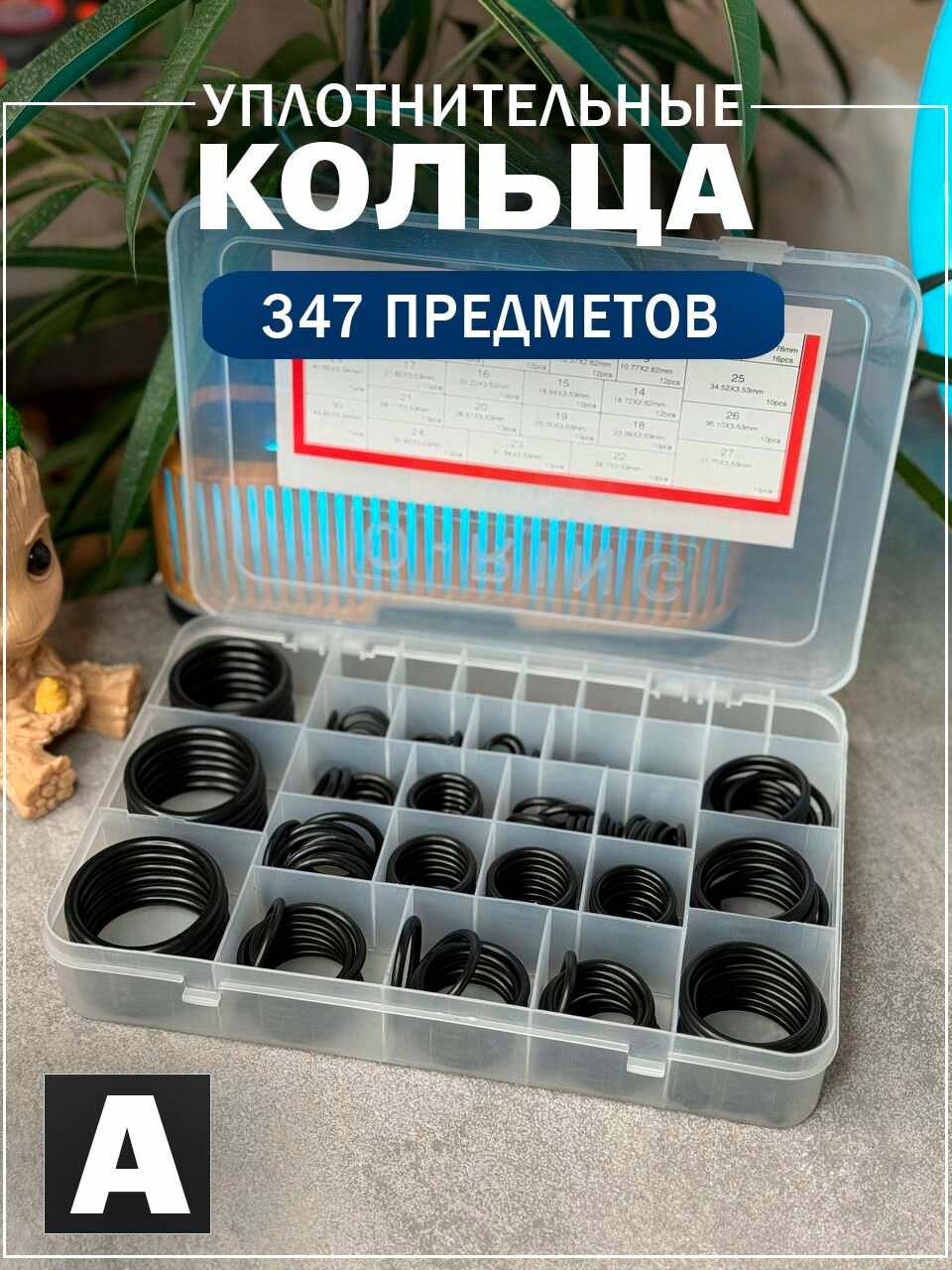 Уплотнительные кольца набор 347 штук