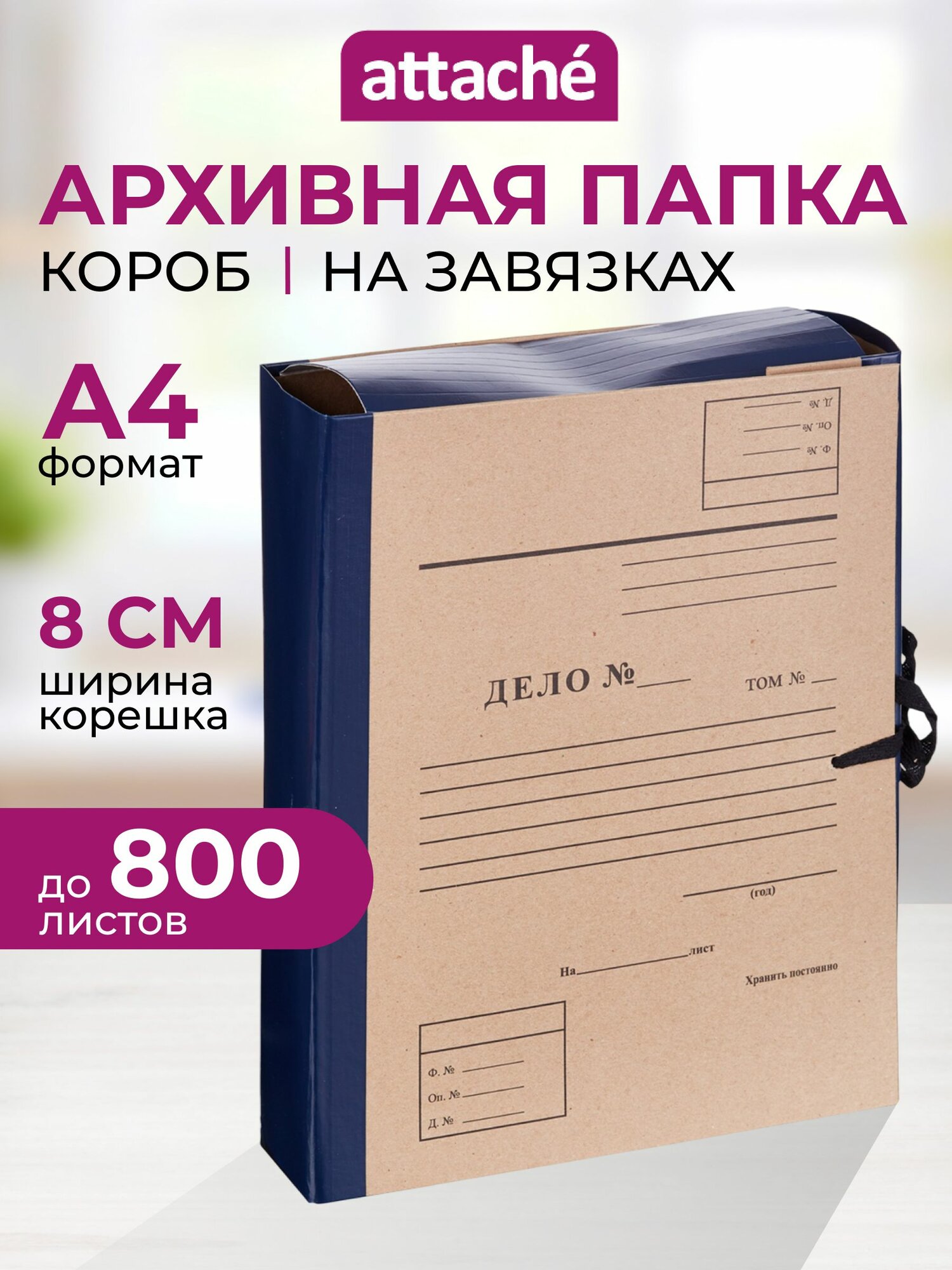 Папка короб архивная для документов Attache, А4, корешок 80 мм, до 800 листов