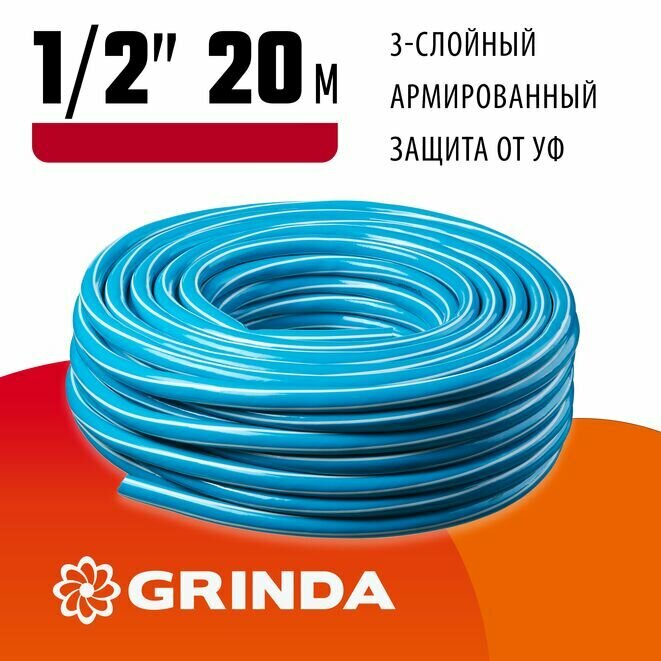 GRINDA Classic, 1/2", 20 м, 25 атм, трёхслойный, сетчатое армирование полиамидной нитью, поливочный шланг (8-429001-1/2-20)