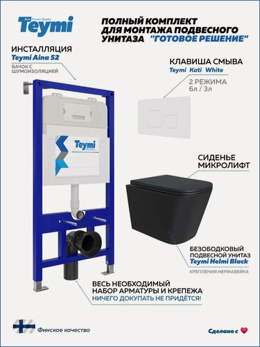 Изображение товара Инсталляция с унитазом комплект 5 в 1 Teymi унитаз подвесной безободковый черный Helmi Black кнопка белая F00470