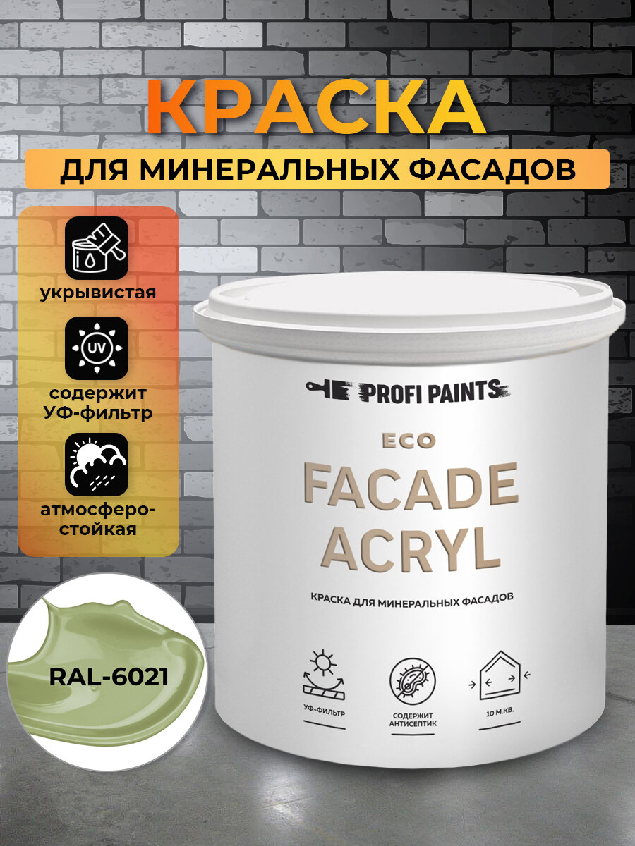 Краска фасадная износостойкая для наружных и внутренних работ PROFIPAINTS ECO FACADE ACRYL 9л, RAL-6021