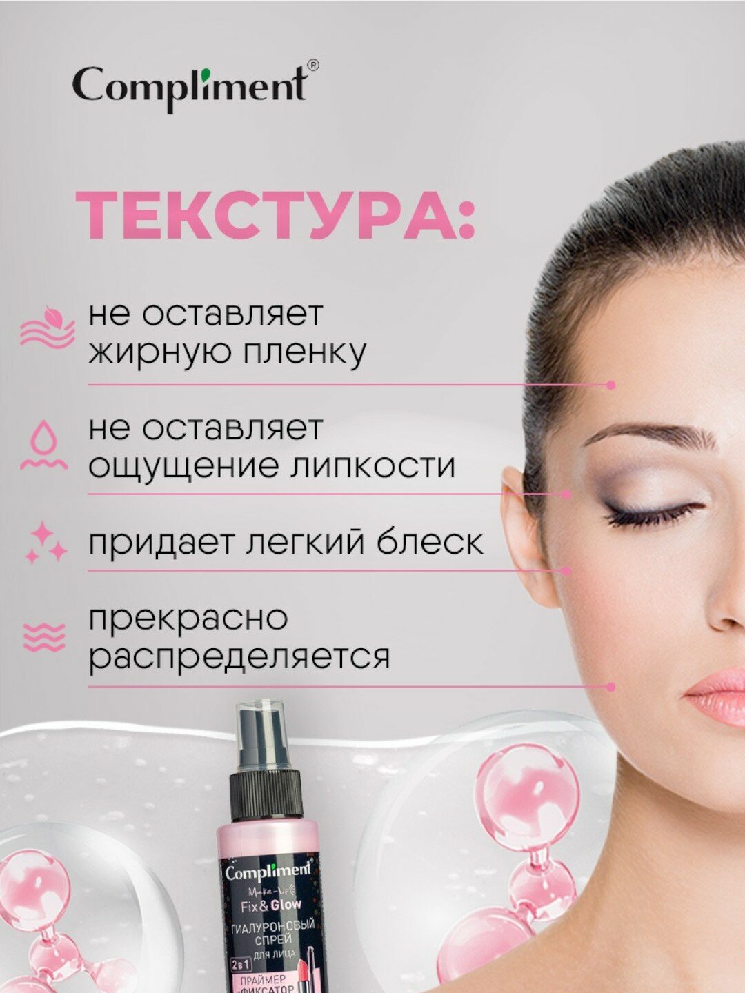Спрей Compliment "Гиалуроновый", 2 в 1, праймер и фиксатор макияжа, для лица 110мл — фото 1