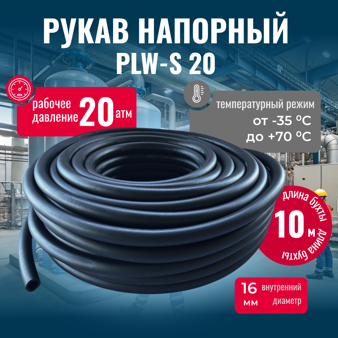 Шланг напорный PLW-S 20 для подачи сжатого воздуха и технической воды D=16/23 мм , L=10 м