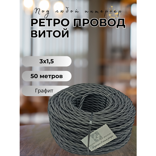 Витой ретро провод BIRONI Бирони 3х1, 5 матовый, 50 м/уп, B1-434-713-50, цвет: графит