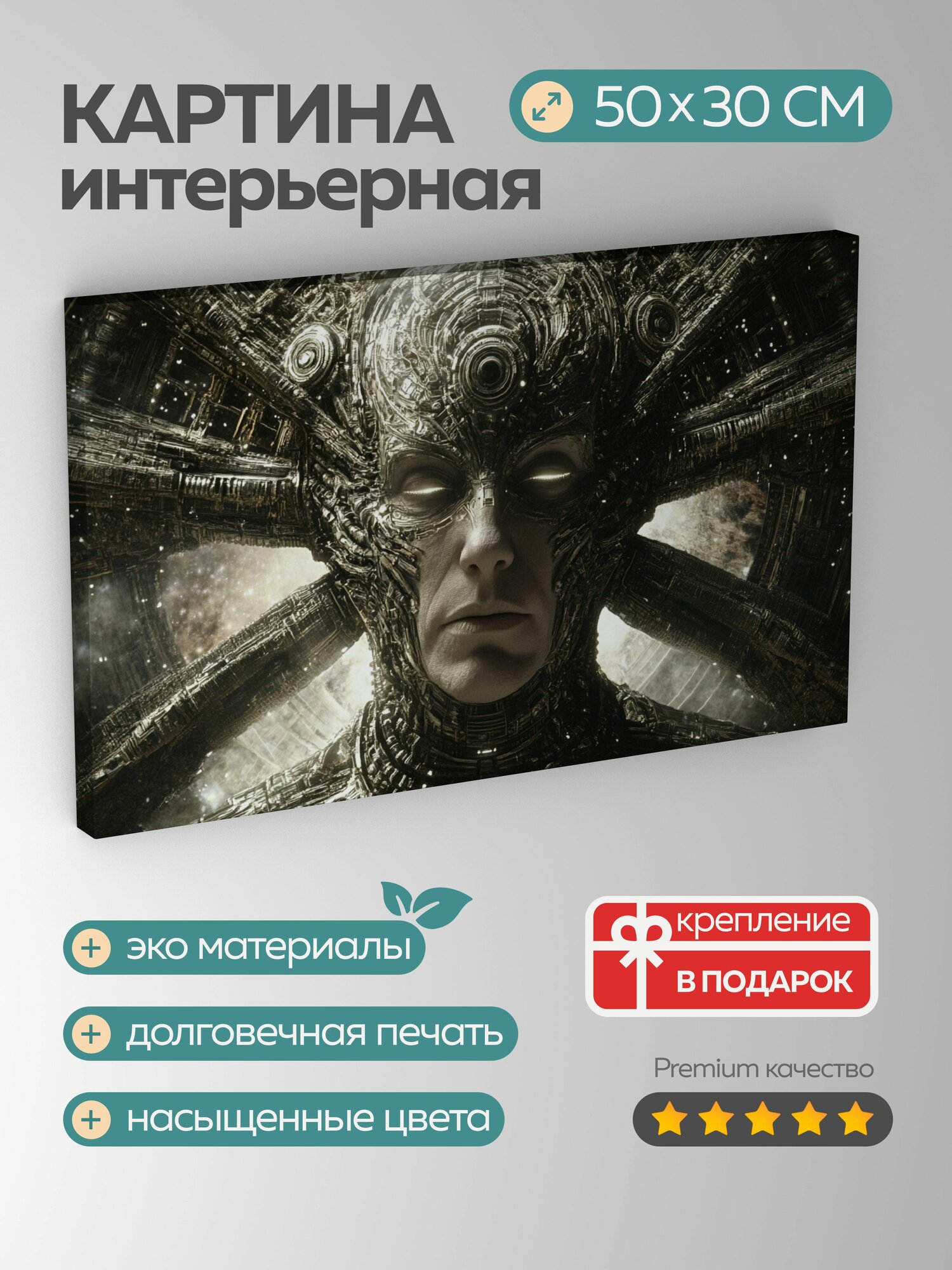 Картина на холсте интерьерная 50х30 см владыка научно-фантастическая внеземной органический технологический