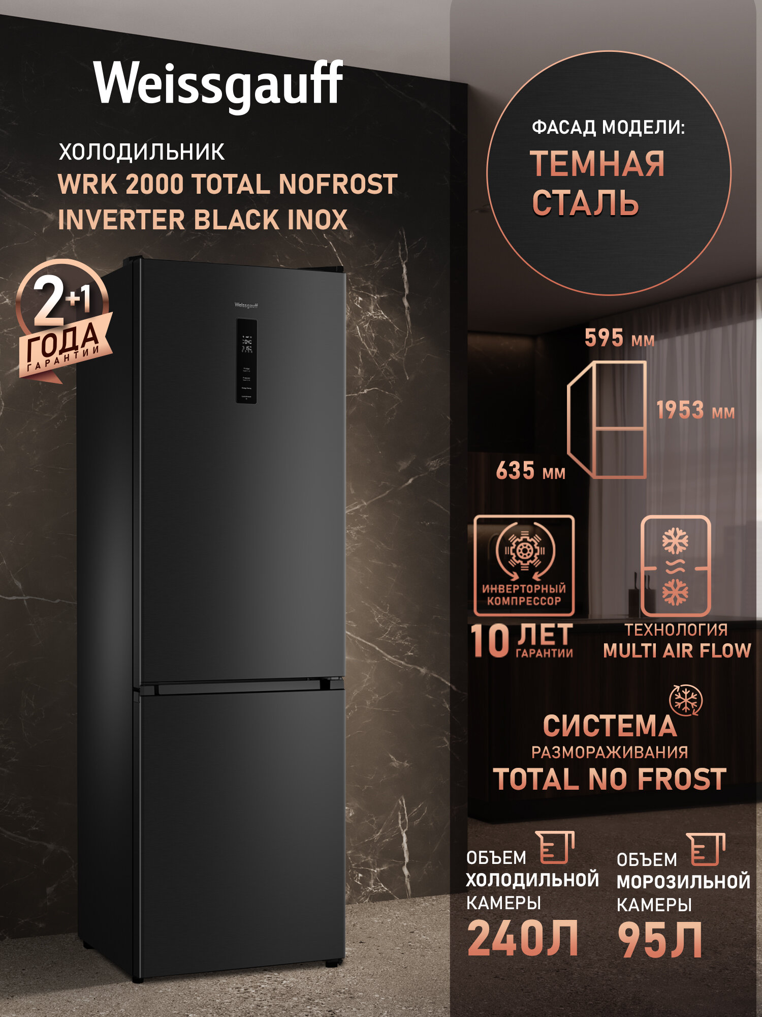 Отдельностоящий холодильник с инвертором Weissgauff WRK 2000 Total NoFrost Inverter Black Inox