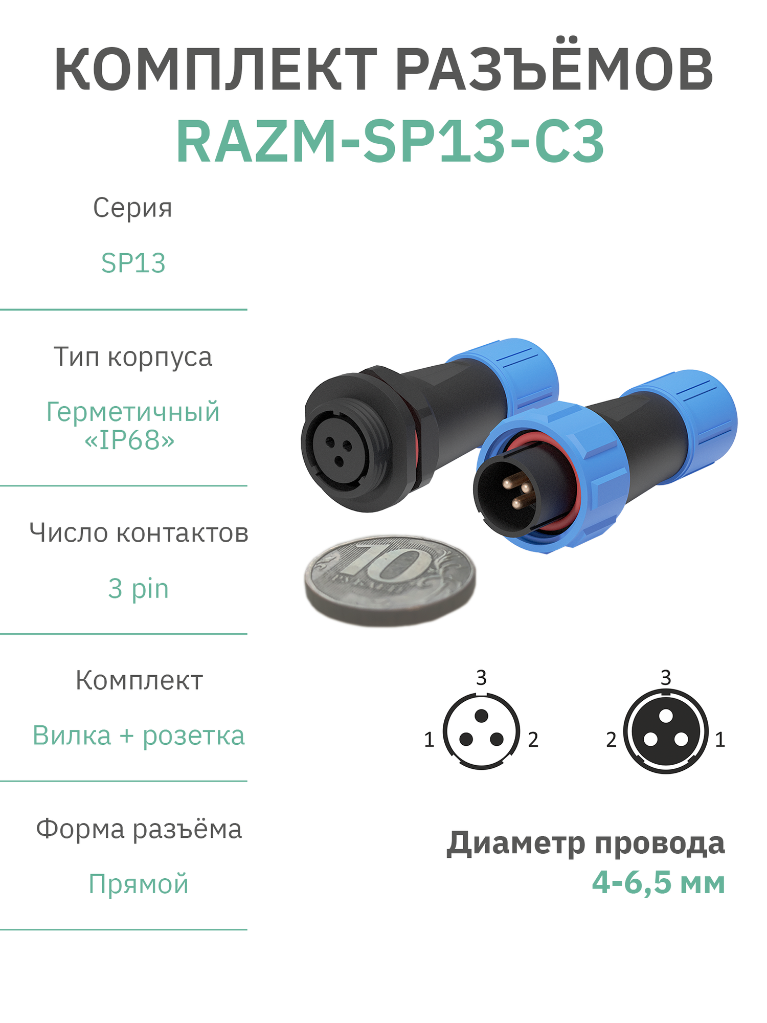 Разъем герметичный SP13 водонепроницаемый IP68 / 3 pin прямой / вилка+розетка (комплект) / модель RAZM-SP13-C3