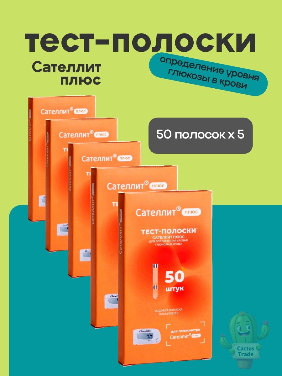Тестполоски для глюкометра Сателлит Плюс 50 штук 5 упаковок