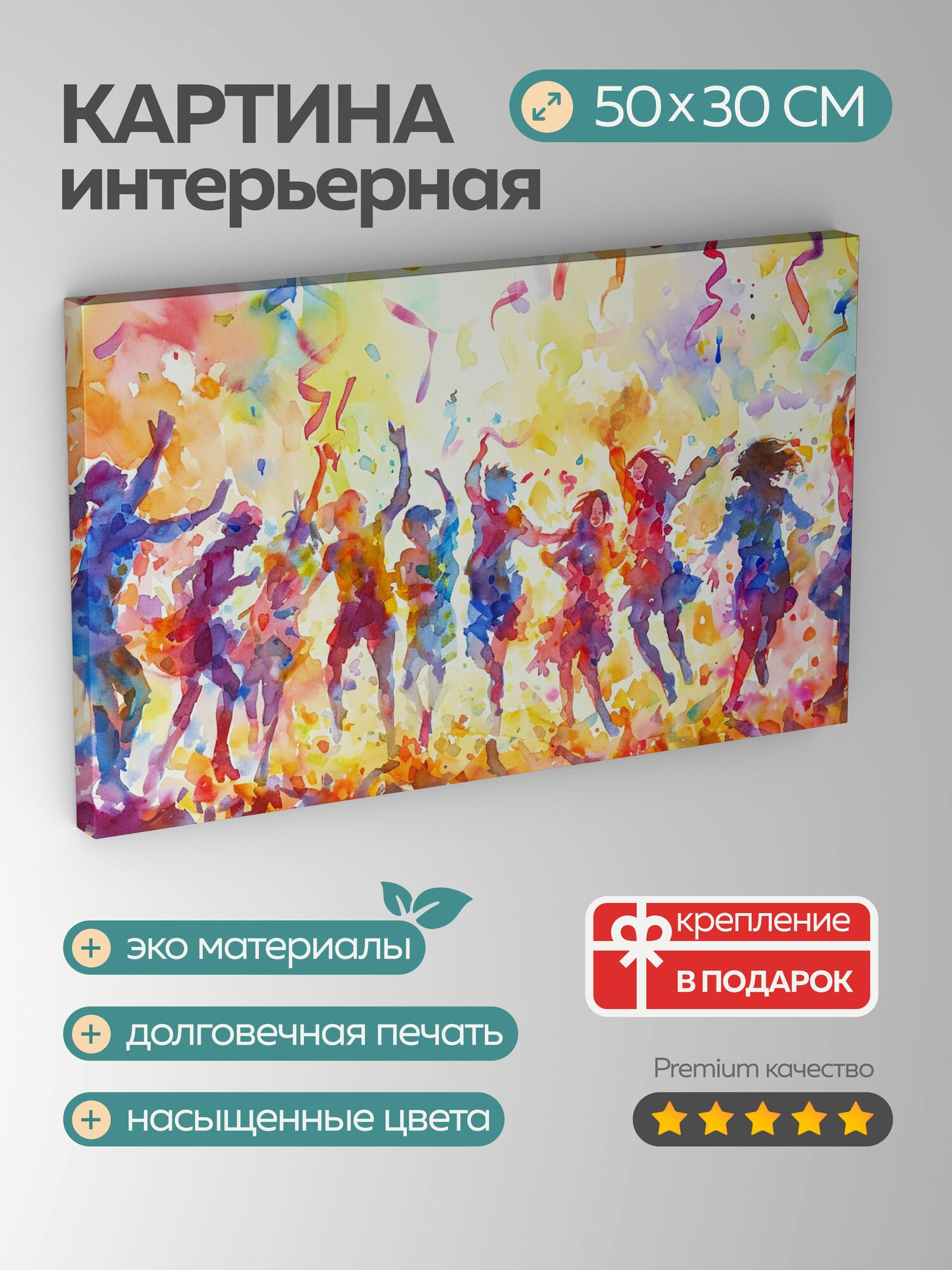 Картина на холсте интерьерная 50х30 см картина акварельная иллюстрация друзья обнимаются танец кружатся карнавал