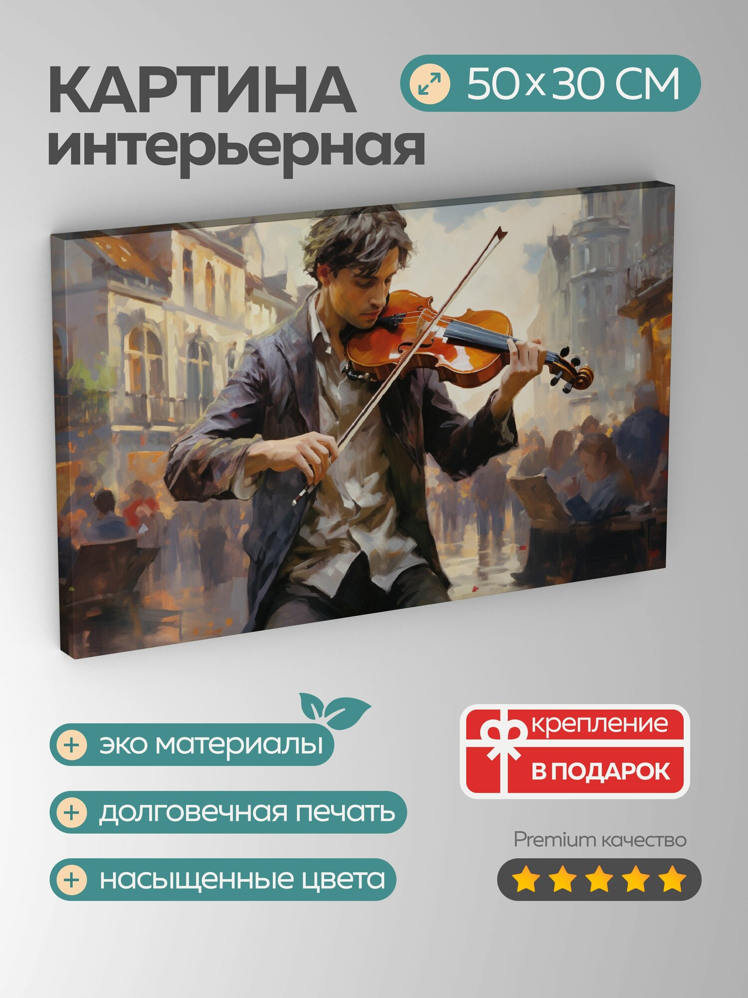 Картина на холсте интерьерная 50х30 см, картина, масло, уличный музыкант, скрипка, городская площадь, текстуры