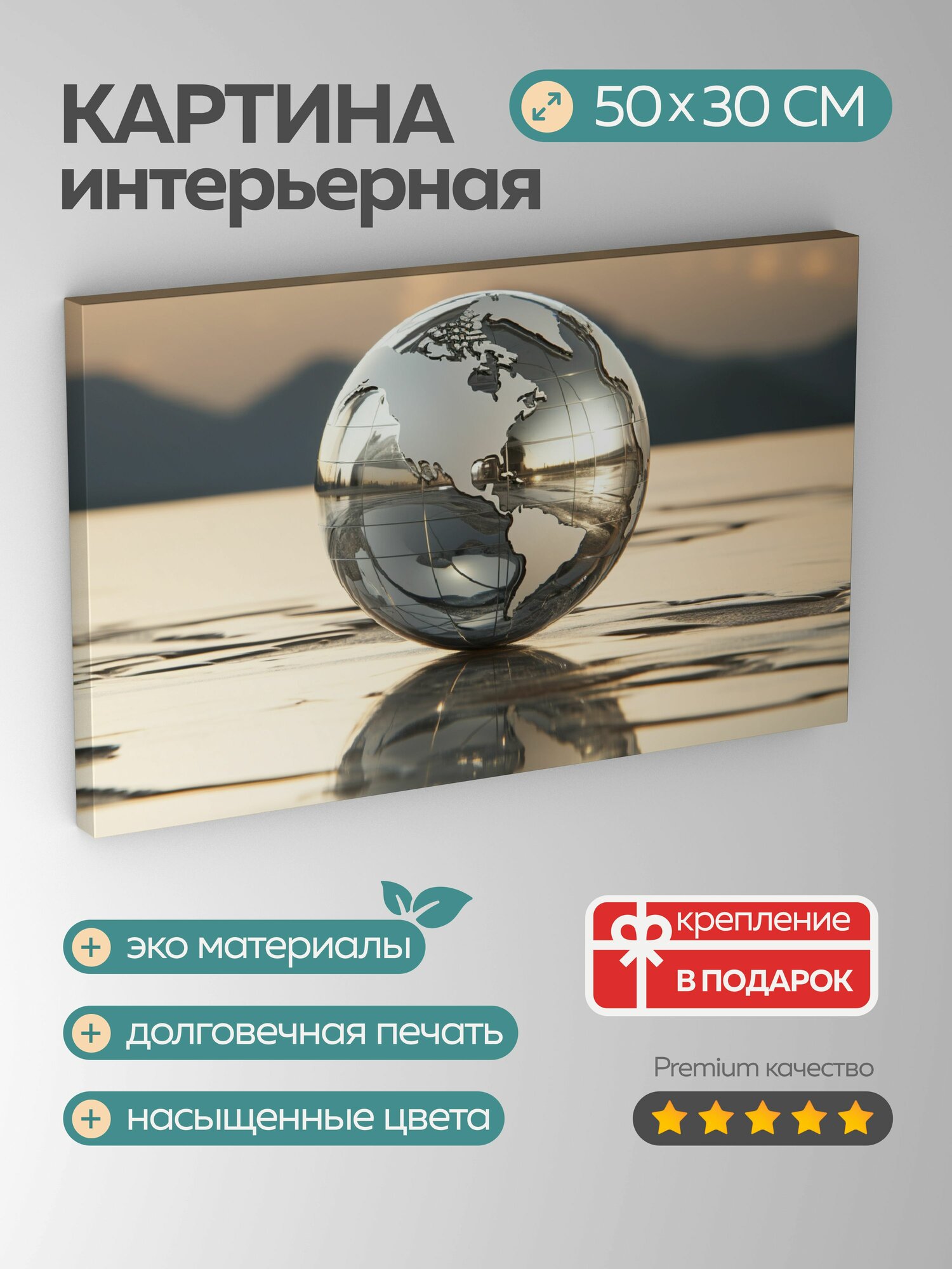 Картина на холсте интерьерная 50х30 см фотография серебряный шар отражение хрупкость взаимосвязанность планета